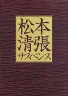 不備有)松本清張サスペンス 土曜ワイド劇場傑作選「大映テレビ編」(状態：収納BOXに難有り)