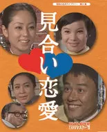 昭和の名作ライブラリー 第25集 見合い恋愛 DVD-BOX HDリマスター版