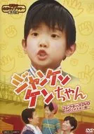 ジャンケンケンちゃん コレクターズDVD [HDリマスター版]