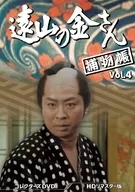 遠山の金さん捕物帳 コレクターズDVD Vol.4 HDリマスター版