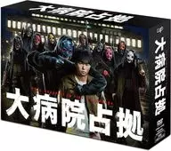 大病院占拠 DVD-BOX