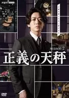正義の天秤 season2
