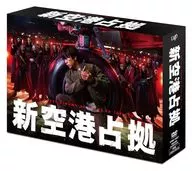 新空港占拠 DVD-BOX