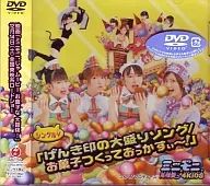 ミニモニ。 げんき印の大盛りソング/お菓子つくっておっかすぃ～