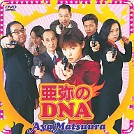 松浦亜弥 / 亜弥のDNA