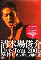 清木場俊介/清木場俊介 Live Tour2006 それ行け! オッサン少年の旅