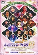 ネオロマンス・フェスタ 10[初回限定版]