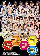 Hello!Project 2010 SUMMER -ファンコラ!-