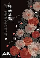 己龍 / 狂華乱舞-二〇一○年八月六日渋谷クラブクアトロ