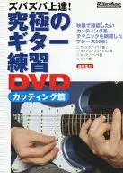 宮脇俊郎/ズバズバ上達! 究極のギター練習DVD カッティング篇