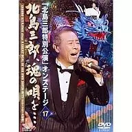 北島三郎 / 北島三郎特別公演 オンステージ17 北島三郎、魂の唄を・・・