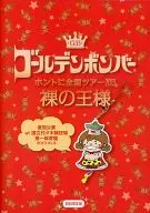 ゴールデンボンバー / ホントに全国ツアー2013 裸の王様 追加公演 at 国立代々木競技場第一体育館 2013.10.8[初回限定盤]