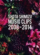 清水翔太 / SHOTA SHIMIZU MUSIC CLIPS 2008-2014 [初回生産限定盤]