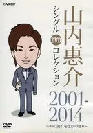 山内惠介 / シングルDVDコレクション 2001-2014