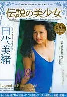 田代美緒 / 伝説の美少女