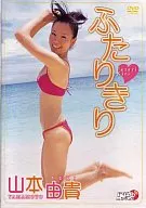 山本由貴/ふたりきり