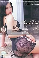 真田美香/フレンチキャット