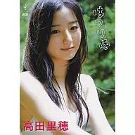 高田里穂/高田里穂ファーストDVD