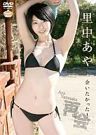 里中あや / 再会から会いたかった!～