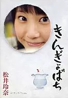 松井玲奈 / 「きんぎょばち」