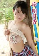 岸明日香 / 恋ごころ