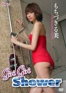 もちづきる美 / Giri Giri Shower