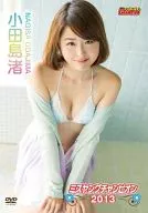 小田島渚 / ミスヤングチャンピオン2013