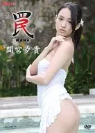 間宮夕貴 / 罠