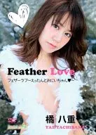 橘八重 / Feather Love～えったんとおにいちゃん～