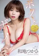 和地つかさ / ボクとボイン