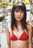 有村架純 / 熱量 WEEKLY YOUNG JUMP PREMIUM DVD