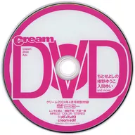 Cream DVD 2024 apr. (クリーム 2024年4月号特別付録)