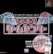 できる!ゲームセンター