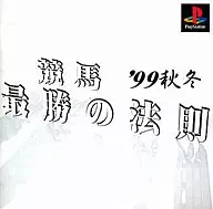 競馬最勝の法則’99秋冬