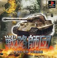 戦略師団-トラ!トラ!トラ!陸戦編-(復刻版)