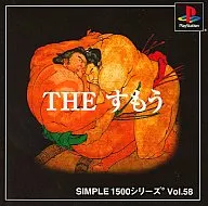 THE すもう SIMPLE 1500 シリーズ Vol.58