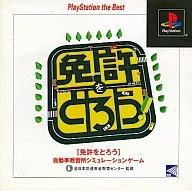 免許をとろう[PlayStation the Best] 