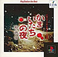 かまいたちの夜 特別編 (BEST)