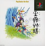 玉繭物語 [PlayStation the Best]