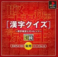 漢字クイズ～漢字検定にチャレンジ～SIMPLE実用