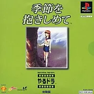 やるドラ 季節を抱きしめて 体験版