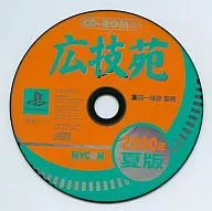 広技苑CD-ROM2000年夏(CD単品)