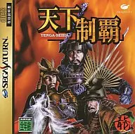 天下制覇