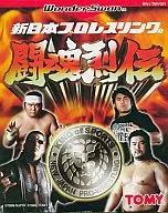 ランクB)新日本プロレス 闘魂烈伝