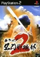 めざせ!名門野球部2 [廉価版]