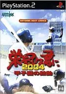 栄冠は君に2004 甲子園の鼓動