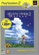 ぼくのなつやすみ2 ～海の冒険編～ [ベスト版]