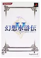 幻想水滸伝V [限定版]