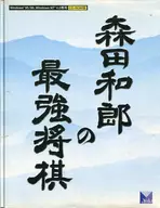 森田和郎の最強将棋