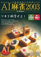 AI麻雀2003